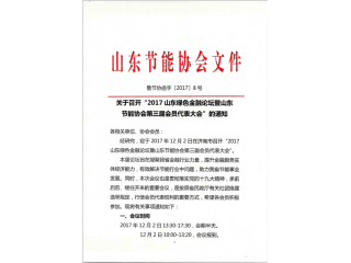 关于召开“2017山东绿色金融论坛暨山东节能协会第三届会员代表大会”的通知