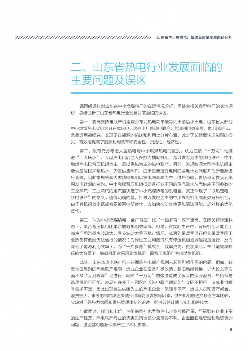 执行报告-山东省中小燃煤电厂低碳高质量发展路径分析-09