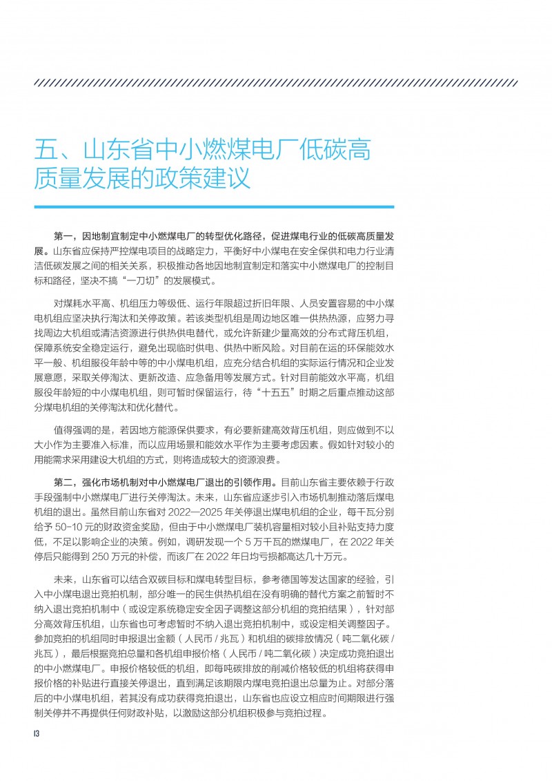 执行报告-山东省中小燃煤电厂低碳高质量发展路径分析-16