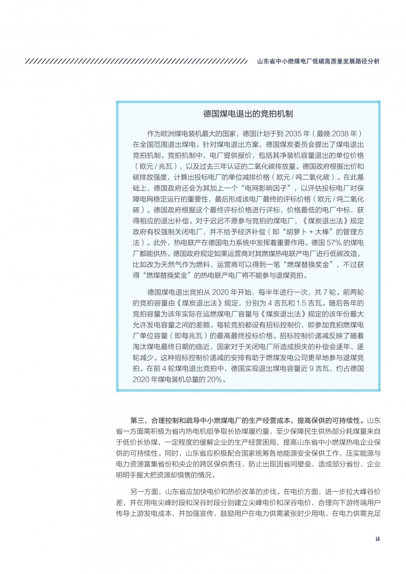 执行报告-山东省中小燃煤电厂低碳高质量发展路径分析-17