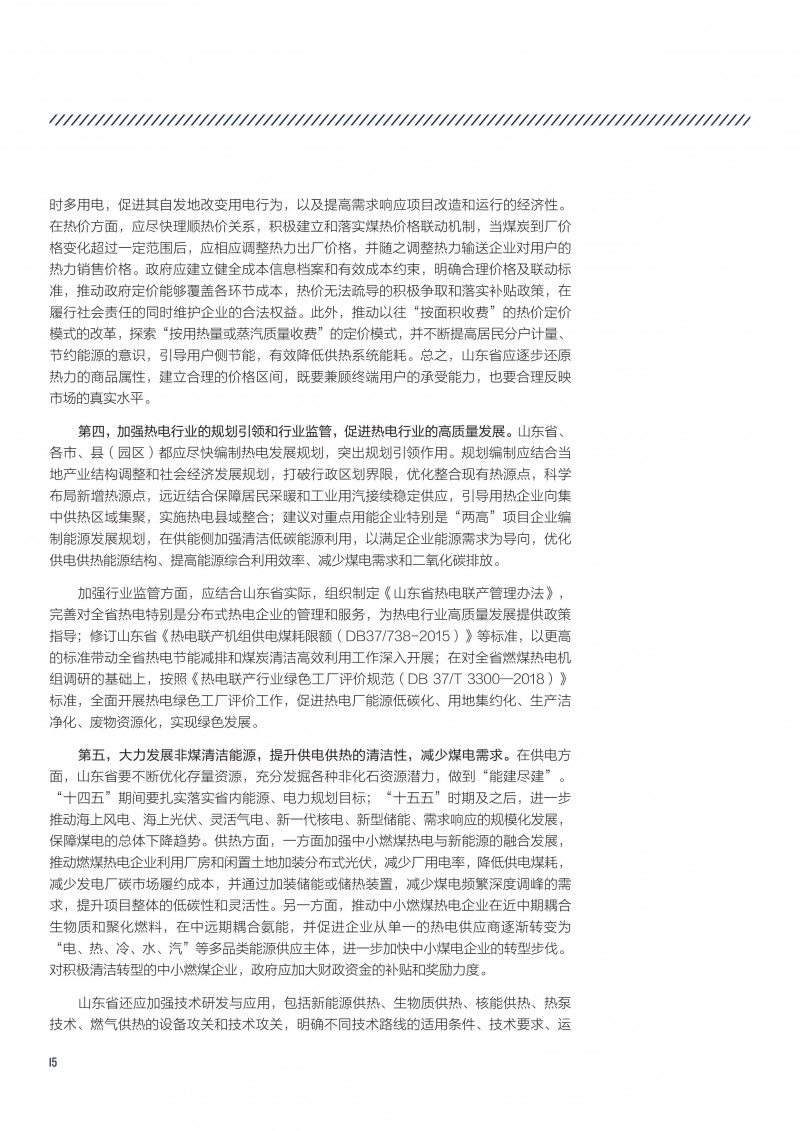 执行报告-山东省中小燃煤电厂低碳高质量发展路径分析-18