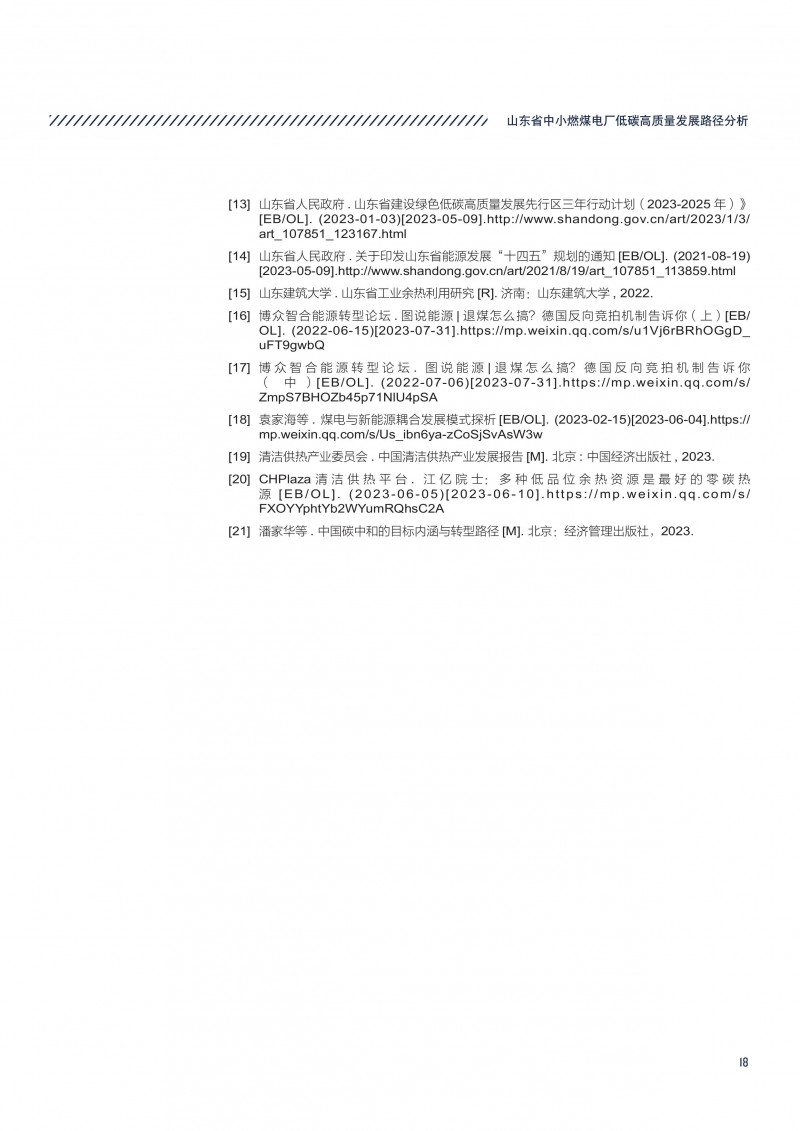 执行报告-山东省中小燃煤电厂低碳高质量发展路径分析-21