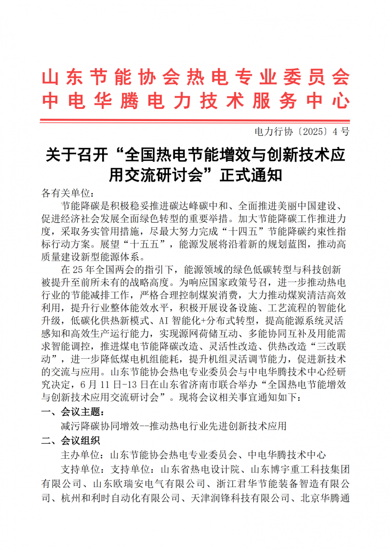 会议文件“减污降碳协同增效--推动热电行业先进创新技术应用”通知_00