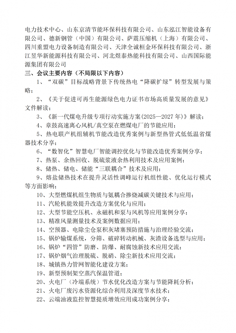 会议文件“减污降碳协同增效--推动热电行业先进创新技术应用”通知_01