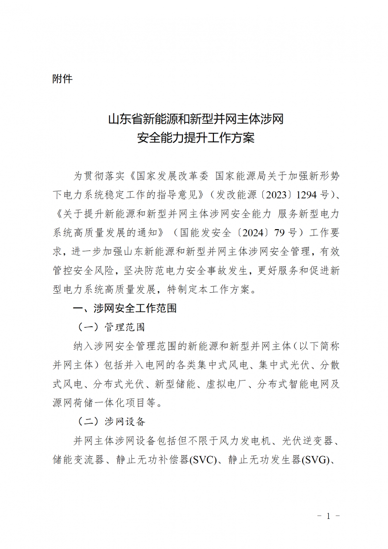 山东省新能源和新型并网主体涉网安全能力提升工作方案_01(1)