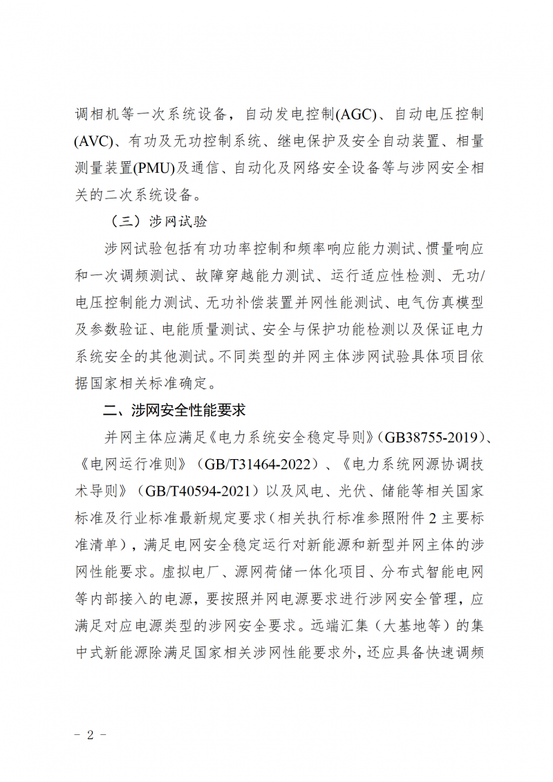 山东省新能源和新型并网主体涉网安全能力提升工作方案_02(1)