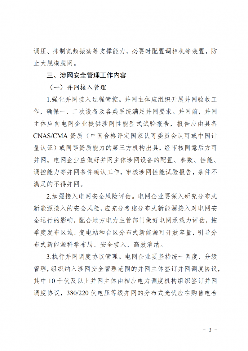 山东省新能源和新型并网主体涉网安全能力提升工作方案_03