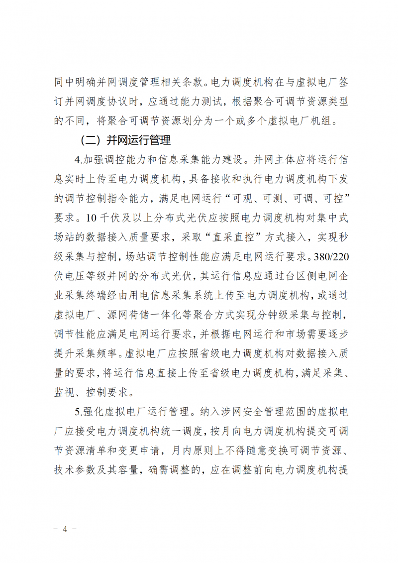 山东省新能源和新型并网主体涉网安全能力提升工作方案_04