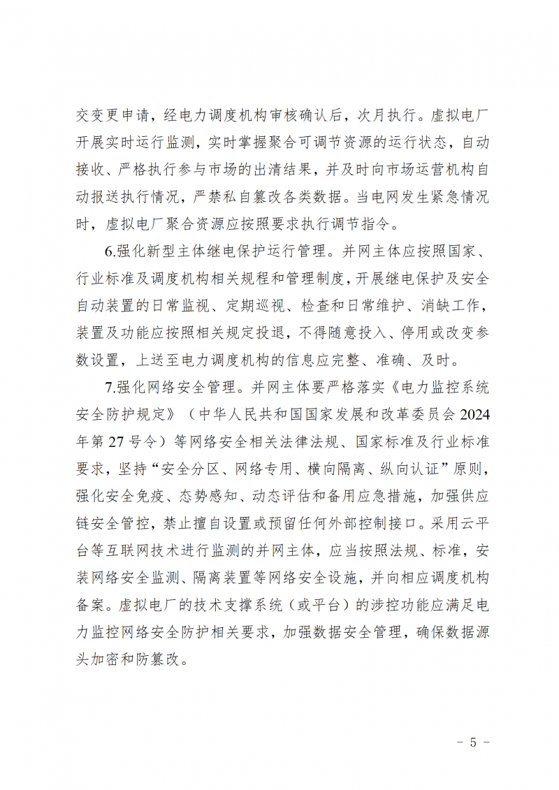 山东省新能源和新型并网主体涉网安全能力提升工作方案_05
