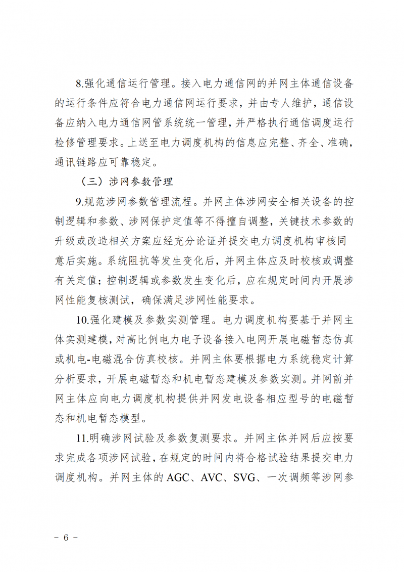 山东省新能源和新型并网主体涉网安全能力提升工作方案_06