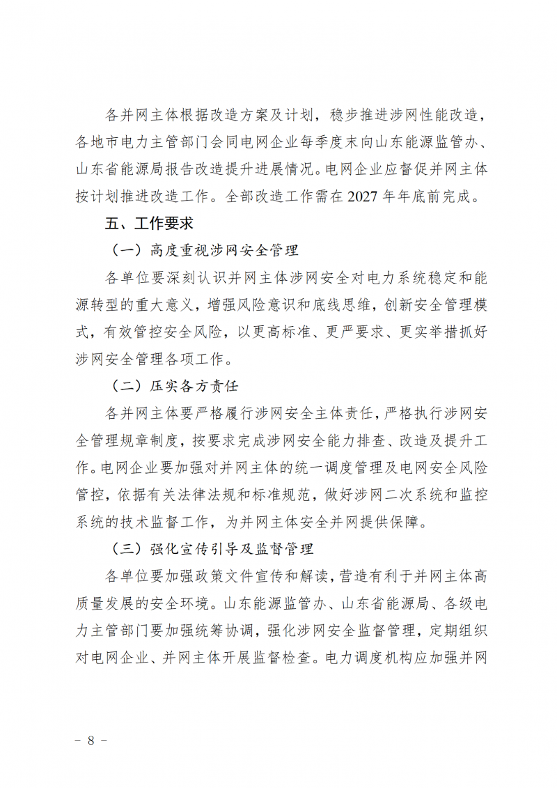 山东省新能源和新型并网主体涉网安全能力提升工作方案_08