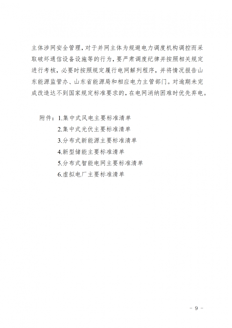 山东省新能源和新型并网主体涉网安全能力提升工作方案_09