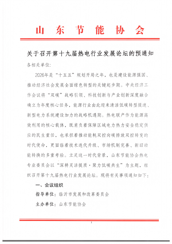 关于召开第十九届热电行业发展论坛的预通知3_01(1)