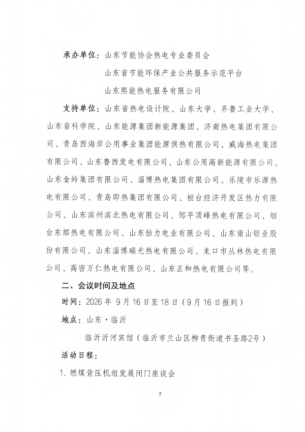 关于召开第十九届热电行业发展论坛的预通知3_02(1)