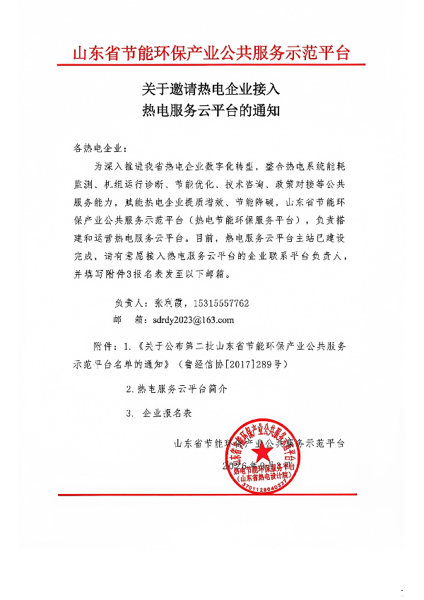 关于邀请热电企业接入热电服务云平台的通知(9.3)_01(1)
