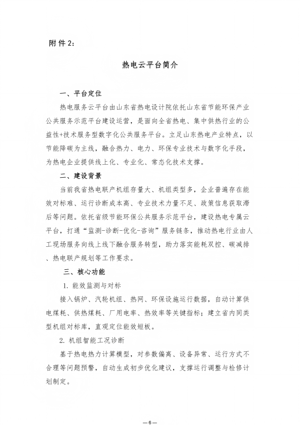 关于邀请热电企业接入热电服务云平台的通知(9.3)_06(1)