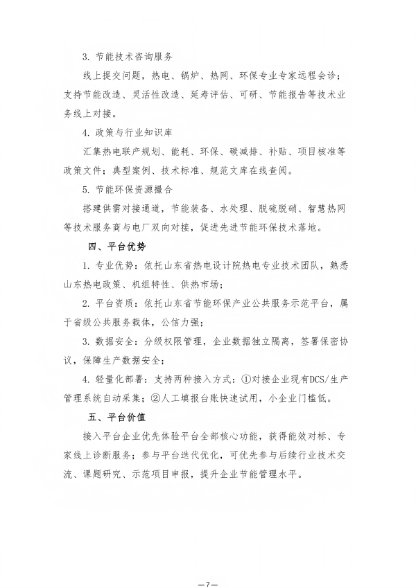 关于邀请热电企业接入热电服务云平台的通知(9.3)_07(1)