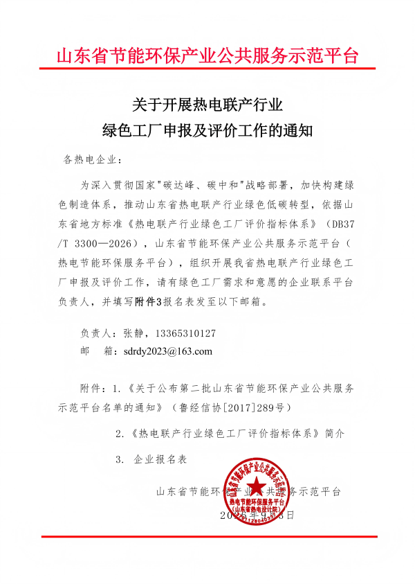 关于开展热电联产行业绿色工厂申报及评价工作的通知(P1 未盖章)_01(1)