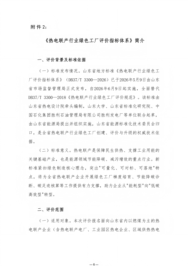 关于开展热电联产行业绿色工厂申报及评价工作的通知(9.3)_06(1)