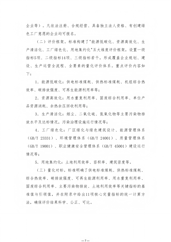 关于开展热电联产行业绿色工厂申报及评价工作的通知(9.3)_07(1)
