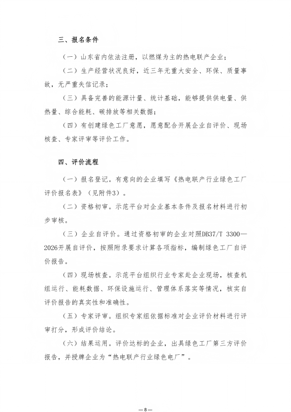 关于开展热电联产行业绿色工厂申报及评价工作的通知(9.3)_08(1)